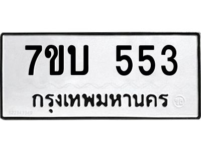 รับจองทะเบียนรถ 553 หมวดใหม่  7ขบ 553 ทะเบียนมงคล  ผลรวมดี 24