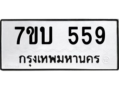 รับจองทะเบียนรถ 559 หมวดใหม่  7ขบ 559 ทะเบียนมงคล  จากกรมขนส่ง