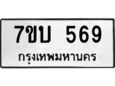 รับจองทะเบียนรถ 569 หมวดใหม่  7ขบ 569 ทะเบียนมงคล  จากกรมขนส่ง