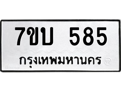รับจองทะเบียนรถ 585 หมวดใหม่  7ขบ 585 ทะเบียนมงคล  จากกรมขนส่ง