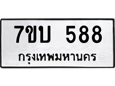 รับจองทะเบียนรถ 588 หมวดใหม่  7ขบ 588 ทะเบียนมงคล  ผลรวมดี 32
