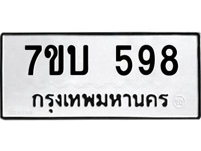 รับจองทะเบียนรถ 598 หมวดใหม่  7ขบ 598 ทะเบียนมงคล  จากกรมขนส่ง