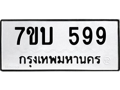 รับจองทะเบียนรถ 599 หมวดใหม่  7ขบ 599 ทะเบียนมงคล  จากกรมขนส่ง