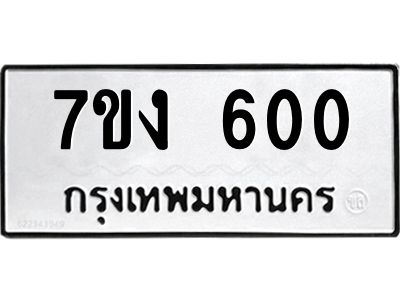 รับจองทะเบียนรถ 600 หมวดใหม่  7ขง 600 ทะเบียนมงคล  จากกรมขนส่ง