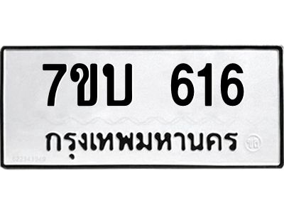 รับจองทะเบียนรถ 616 หมวดใหม่  7ขบ 616 ทะเบียนมงคล ผลรวมดี 24