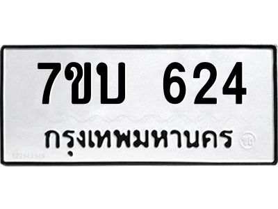 รับจองทะเบียนรถ 624 หมวดใหม่  7ขบ 624 ทะเบียนมงคล  ผลรวมดี 23