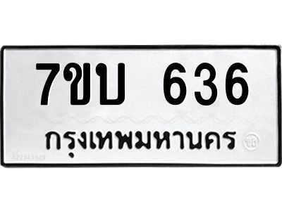 รับจองทะเบียนรถ 636 หมวดใหม่  7ขบ 636 ทะเบียนมงคล  จากกรมขนส่ง