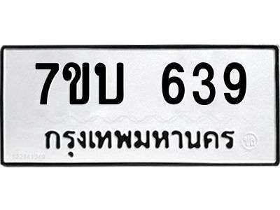 รับจองทะเบียนรถ 639 หมวดใหม่  7ขบ 639 ทะเบียนมงคล  จากกรมขนส่ง