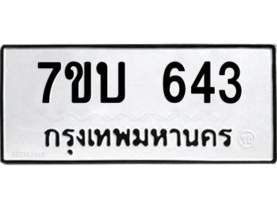 รับจองทะเบียนรถ 643 หมวดใหม่  7ขบ 643 ทะเบียนมงคล  ผลรวมดี 24