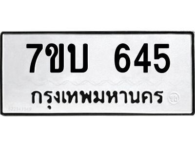 รับจองทะเบียนรถ 645 หมวดใหม่  7ขบ 645 ทะเบียนมงคล  จากกรมขนส่ง