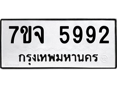 รับจองทะเบียนรถ 5992 หมวดใหม่ 7ขจ 5992 ทะเบียนมงคล ผลรวมดี 40