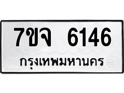 รับจองทะเบียนรถ 6146 หมวดใหม่ 7ขจ 6146 ทะเบียนมงคล ผลรวมดี 32