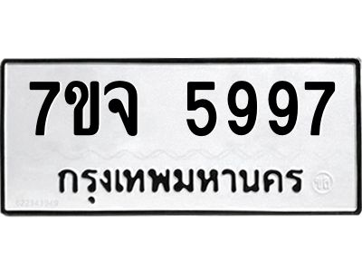 รับจองทะเบียนรถ 5997 หมวดใหม่ 7ขจ 5997 ทะเบียนมงคล ผลรวมดี 45