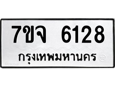 รับจองทะเบียนรถ 6128 หมวดใหม่ 7ขจ 6128 ทะเบียนมงคล ผลรวมดี 32