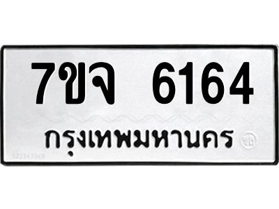 รับจองทะเบียนรถ 6164 หมวดใหม่ 7ขจ 6164 ทะเบียนมงคล ผลรวมดี 32