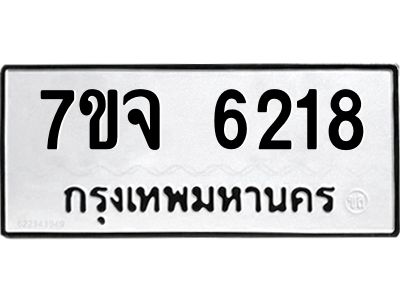 รับจองทะเบียนรถ 6218 หมวดใหม่ 7ขจ 6218 ทะเบียนมงคล ผลรวมดี 32
