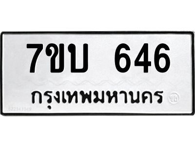 รับจองทะเบียนรถ 646 หมวดใหม่  7ขบ 646 ทะเบียนมงคล  จากกรมขนส่ง