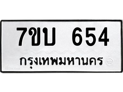 รับจองทะเบียนรถ 654 หมวดใหม่  7ขบ 654 ทะเบียนมงคล  จากกรมขนส่ง