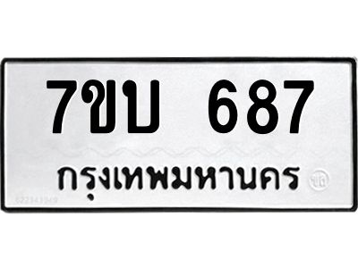 รับจองทะเบียนรถ 687 หมวดใหม่  7ขบ 687 ทะเบียนมงคล  ผลรวมดี 32