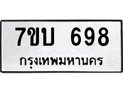 รับจองทะเบียนรถ 698 หมวดใหม่  7ขบ 698 ทะเบียนมงคล  จากกรมขนส่ง
