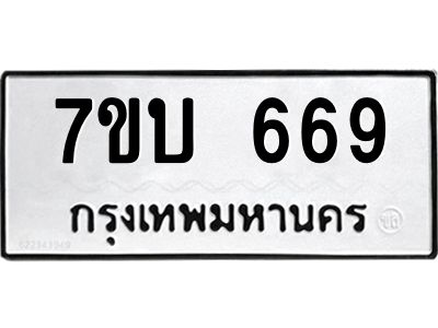 รับจองทะเบียนรถ 669 หมวดใหม่  7ขบ 669 ทะเบียนมงคล  ผลรวมดี 32
