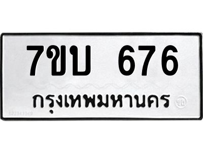 รับจองทะเบียนรถ 676 หมวดใหม่  7ขบ 676 ทะเบียนมงคล  จากกรมขนส่ง
