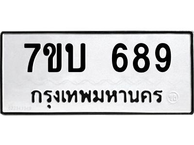 รับจองทะเบียนรถ 689 หมวดใหม่  7ขบ 689 ทะเบียนมงคล  จากกรมขนส่ง