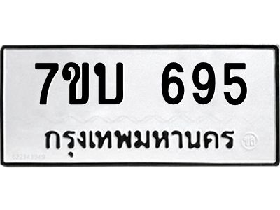 รับจองทะเบียนรถ 695 หมวดใหม่  7ขบ 695 ทะเบียนมงคล  จากกรมขนส่ง