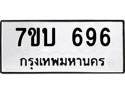 รับจองทะเบียนรถ 696 หมวดใหม่  7ขบ 696 ทะเบียนมงคล  ผลรวมดี 32