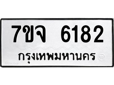 รับจองทะเบียนรถ 6182 หมวดใหม่ 7ขจ 6182 ทะเบียนมงคล ผลรวมดี 32