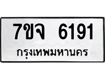รับจองทะเบียนรถ 6191 หมวดใหม่ 7ขจ 6191 ทะเบียนมงคล ผลรวมดี 32