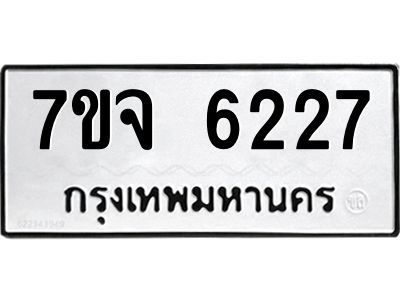 รับจองทะเบียนรถ 6227 หมวดใหม่ 7ขจ 6227 ทะเบียนมงคล ผลรวมดี 32