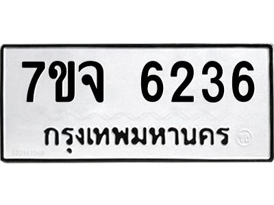 รับจองทะเบียนรถ 6236 หมวดใหม่ 7ขจ 6236 ทะเบียนมงคล ผลรวมดี 32
