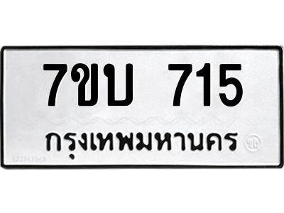 รับจองทะเบียน 715 รถหมวดใหม่  7ขบ 715 ทะเบียนมงคล  ผลรวมดี 24