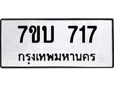 รับจองทะเบียนรถ 717 หมวดใหม่  7ขบ 717 ทะเบียนมงคล  จากกรมขนส่ง