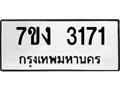 รับจองทะเบียนรถ 3171 หมวดใหม่ 7ขง 3171 ทะเบียนมงคล ผลรวมดี 23