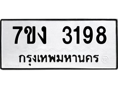 รับจองทะเบียนรถ 3198 หมวดใหม่ 7ขง 3198 ทะเบียนมงคล ผลรวมดี 32
