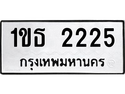 อ.ทะเบียนรถ  2225 ทะเบียนมงคล  1ขธ 2225 จากกรมขนส่ง