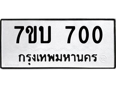 รับจองทะเบียนรถ 700 หมวดใหม่  7ขบ 700 ทะเบียนมงคล  จากกรมขนส่ง