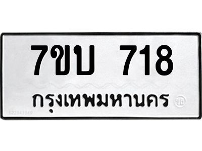 รับจองทะเบียนรถ 718 หมวดใหม่  7ขบ 718 ทะเบียนมงคล  จากกรมขนส่ง