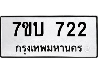 รับจองทะเบียนรถ 722 หมวดใหม่  7ขบ 722 ทะเบียนมงคล  จากกรมขนส่ง