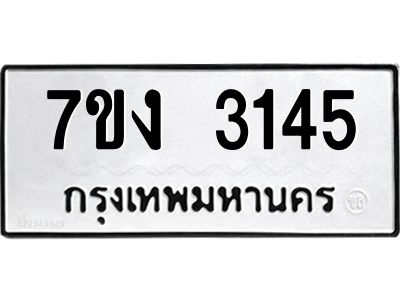 รับจองทะเบียนรถ 3145 หมวดใหม่ 7ขง 3145 ทะเบียนมงคล ผลรวมดี 24