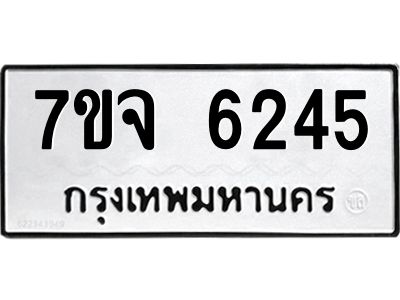 รับจองทะเบียนรถ 6245 หมวดใหม่ 7ขจ 6245 ทะเบียนมงคล ผลรวมดี 32
