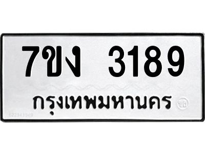 รับจองทะเบียนรถ 3189 หมวดใหม่ 7ขง 3189 ทะเบียนมงคล ผลรวมดี 32