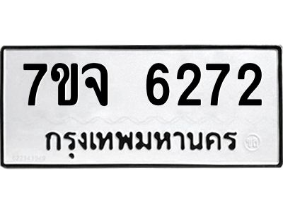 รับจองทะเบียนรถ 6272 หมวดใหม่ 7ขจ 6272 ทะเบียนมงคล ผลรวมดี 32