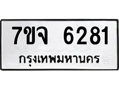 รับจองทะเบียนรถ 6281 หมวดใหม่ 7ขจ 6281 ทะเบียนมงคล ผลรวมดี 32