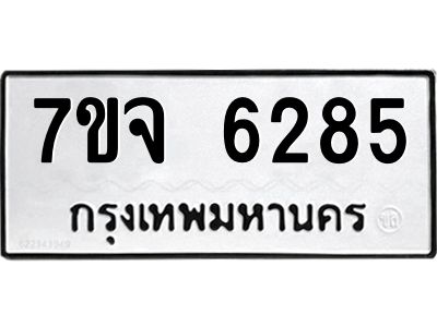 รับจองทะเบียนรถ 6285 หมวดใหม่ 7ขจ 6285 ทะเบียนมงคล ผลรวมดี 36