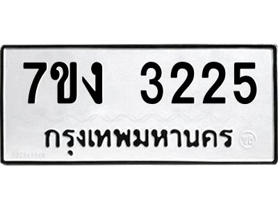 รับจองทะเบียนรถ 3225 หมวดใหม่ 7ขง 3225 ทะเบียนมงคล ผลรวมดี 23