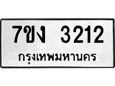 รับจองทะเบียนรถ 3212 หมวดใหม่ 7ขง 3212 ทะเบียนมงคล ผลรวมดี 19