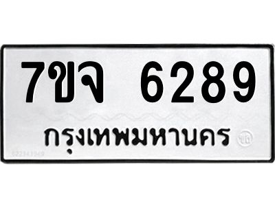 รับจองทะเบียนรถ 6289 หมวดใหม่ 7ขจ 6289 ทะเบียนมงคล ผลรวมดี 40